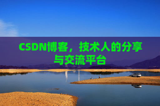 CSDN博客,技术人的分享与交流平台 CSDN博客,技术人的分享与交流平台